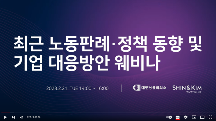  [리뷰]최근 노동판례·정책 동향 및 기업 대응방안 웨비나