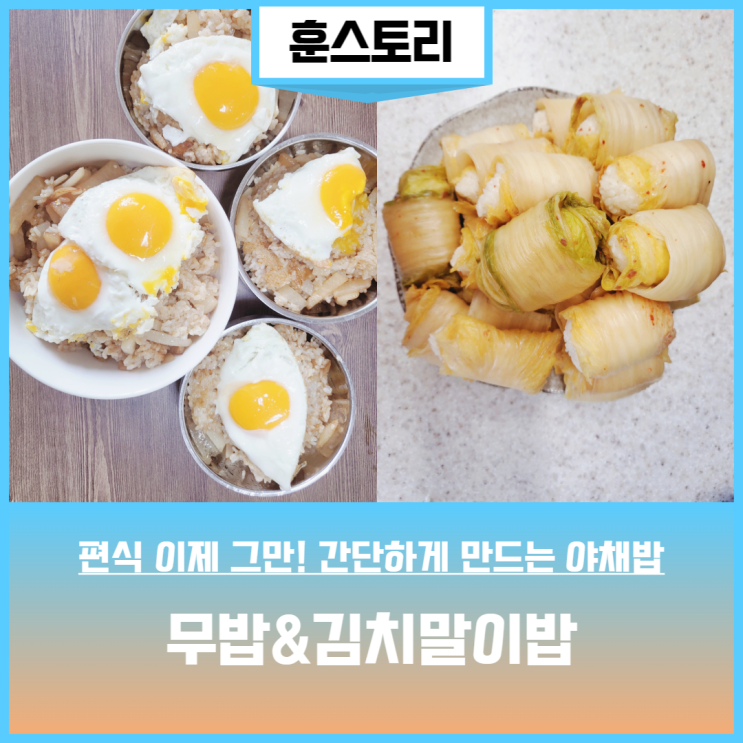  무밥 김치말이밥 만드는 법 편식하는 아이들도 잘먹는 식단 추천