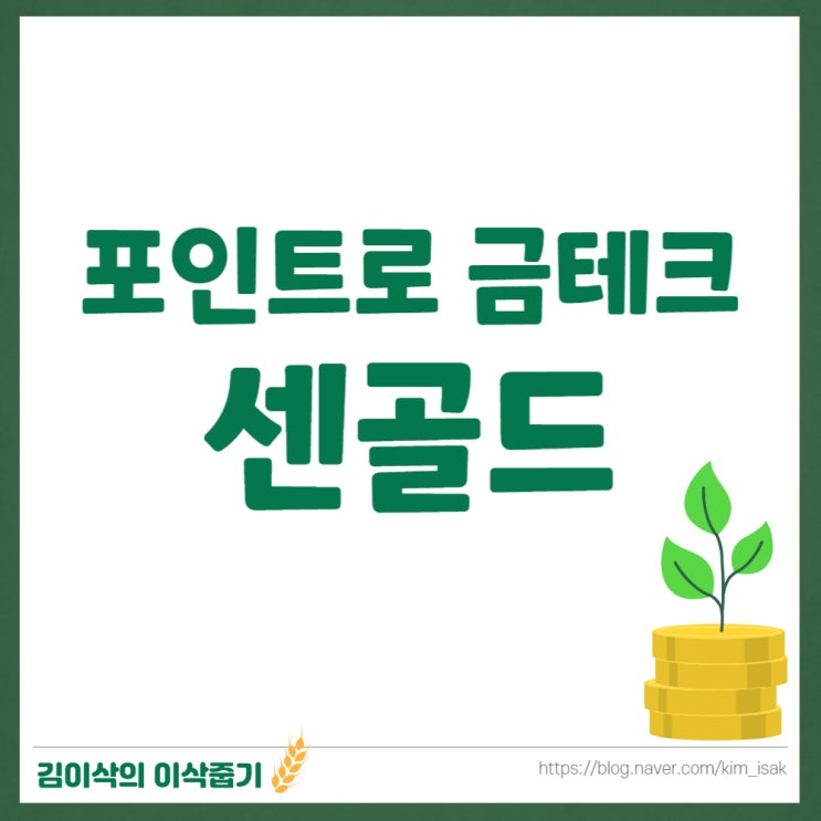  센골드에서 포인트로 금테크하는 방법