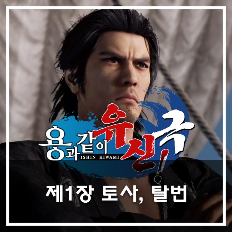  [용과 같이 유신 극 공략](메인) 제1장 토사, 탈번