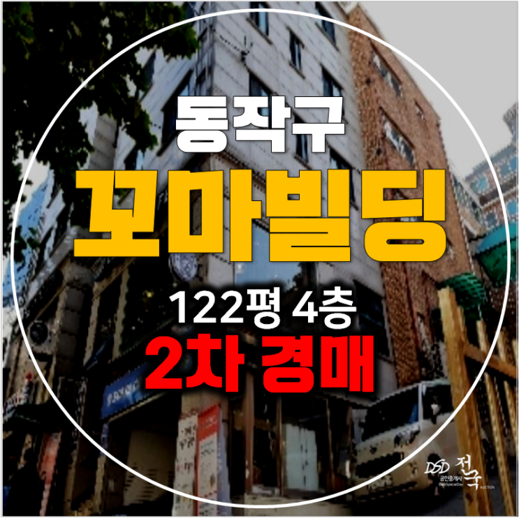 서울 동작구 꼬마빌딩 경매 , 상도동 통건물 122평