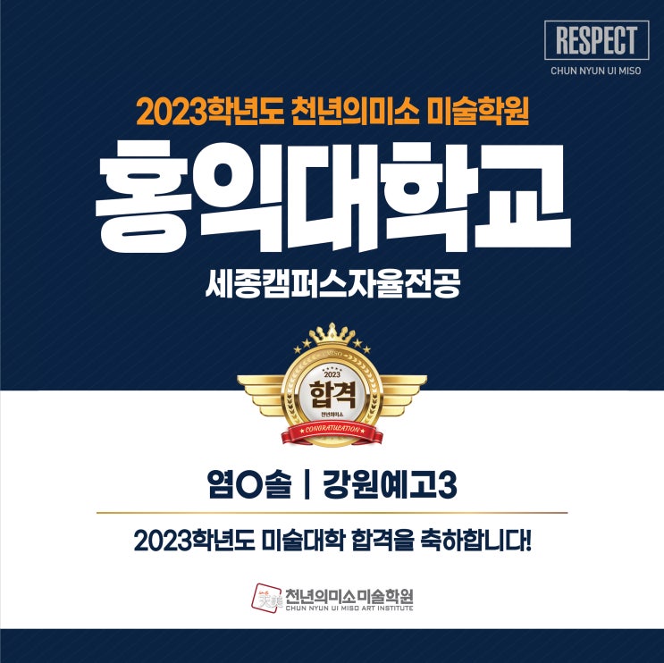  2023 홍익대 세종 캠퍼스자율전공 합격! 강동 천년의 미소 미술학원