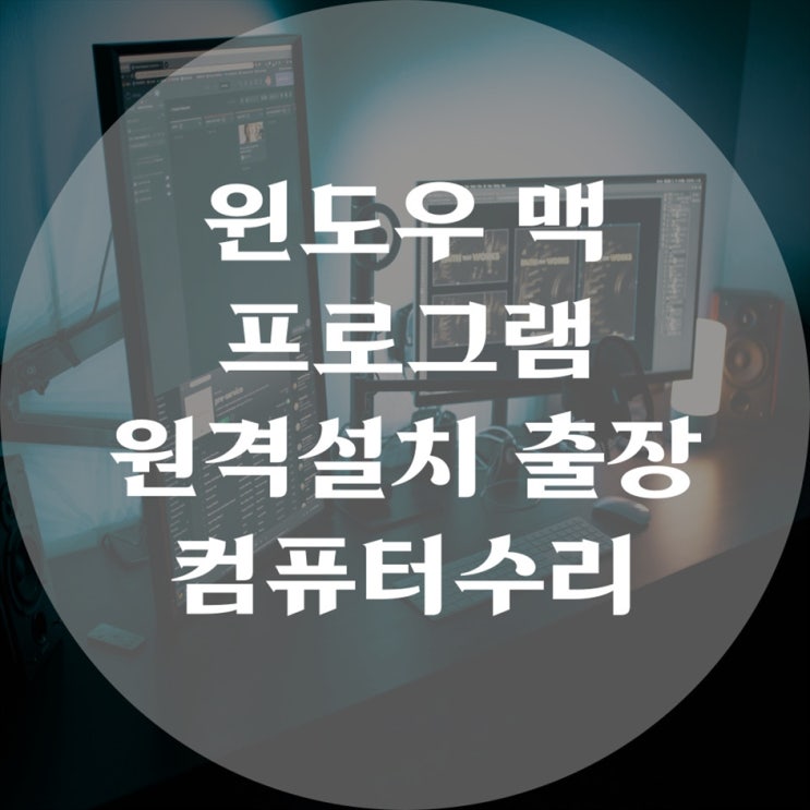  윈도우,맥 프로그램 원격설치 및 출장 컴퓨터수리