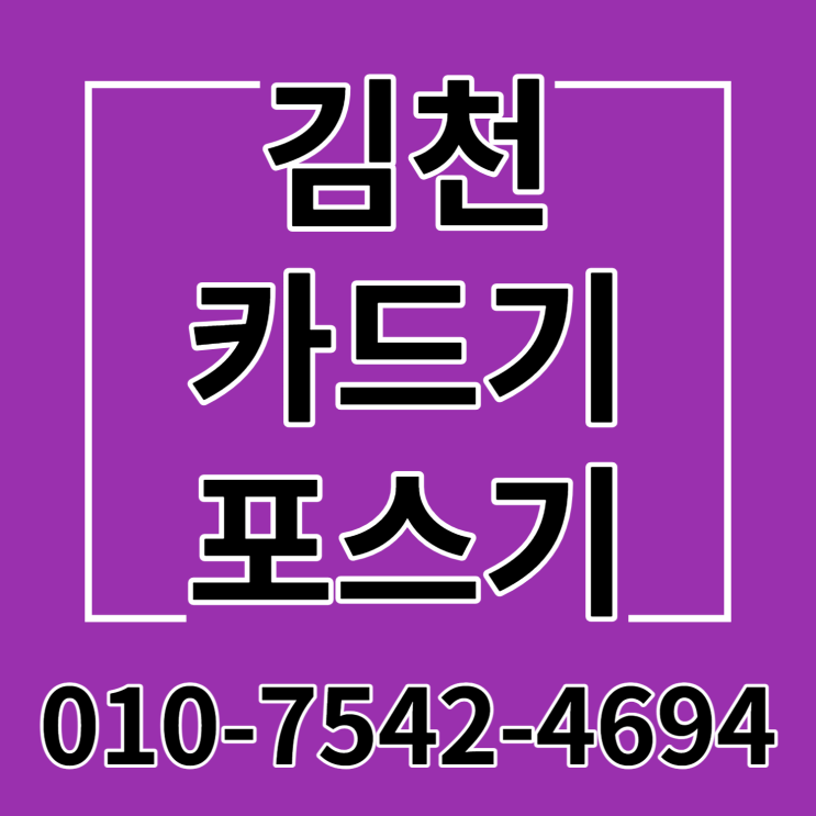김천 배민포스 포스기 세트 김천시 ic체크카드결제기 이동형무선카드단말기 핸드폰미니카드기