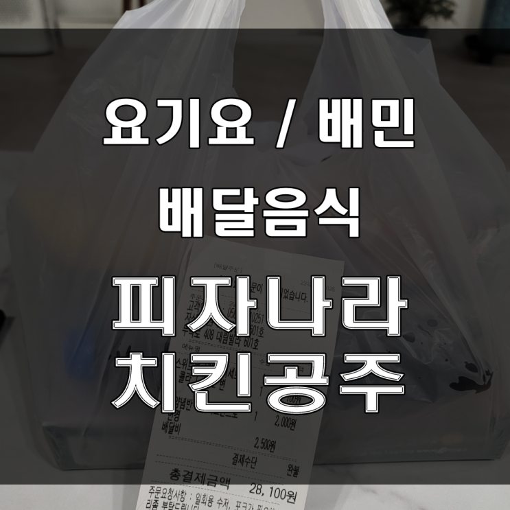  요기요 / 배민 : 오늘은 뭘 먹을까? 고민? 배달음식 고민되세요? 피자나라치킨공주, 배달맛집 추천!!!