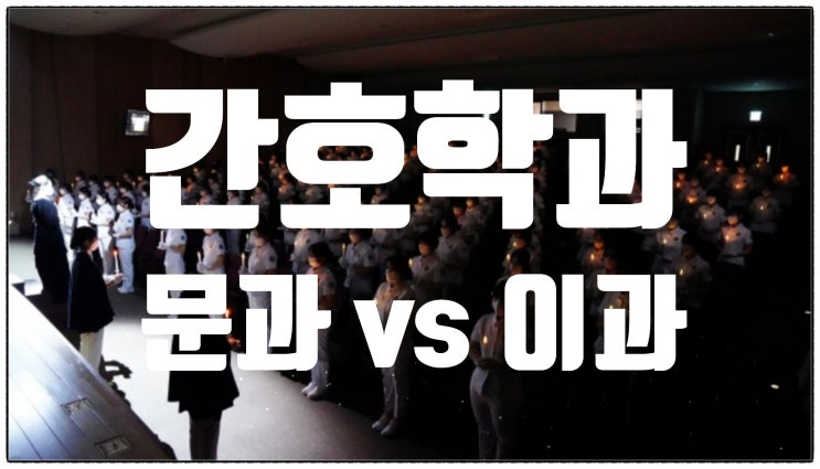 간호학과는 문과생들도 잘 적응할 수 있을까요? 현직 간호사가 알려드려요.