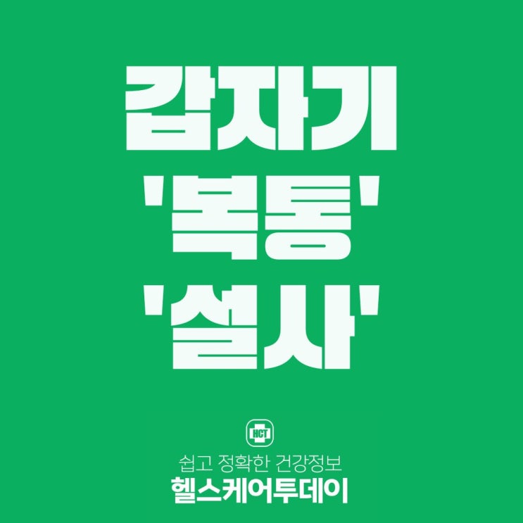  갑자기 '복통', '설사'가 난다면...