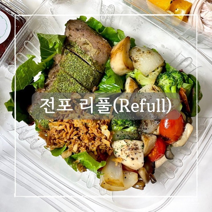 전포샐러드 리풀, 인생 샐러드 맛집