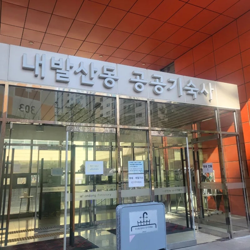 서울 내발산동 공공기숙사 (순천학사) 입주 후기