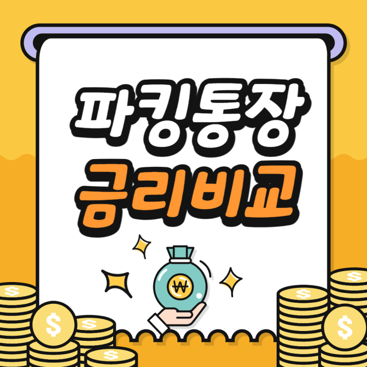  파킹통장 금리비교 5개 은행 한 번에 보기