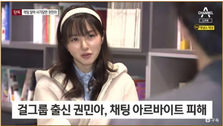  AOA 출신 권민아 채팅 알바 사기 고수익 아르바이트