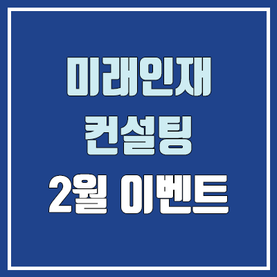 미래인재컨설팅 2023년 대입 컨설팅 2월 이벤트