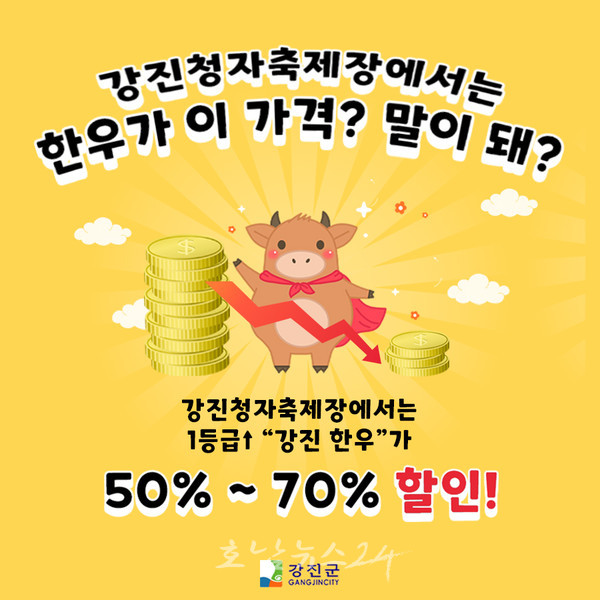  강진군, 1등급 한우 70% 폭탄세일…‘강진청자축제’ 현장에서만