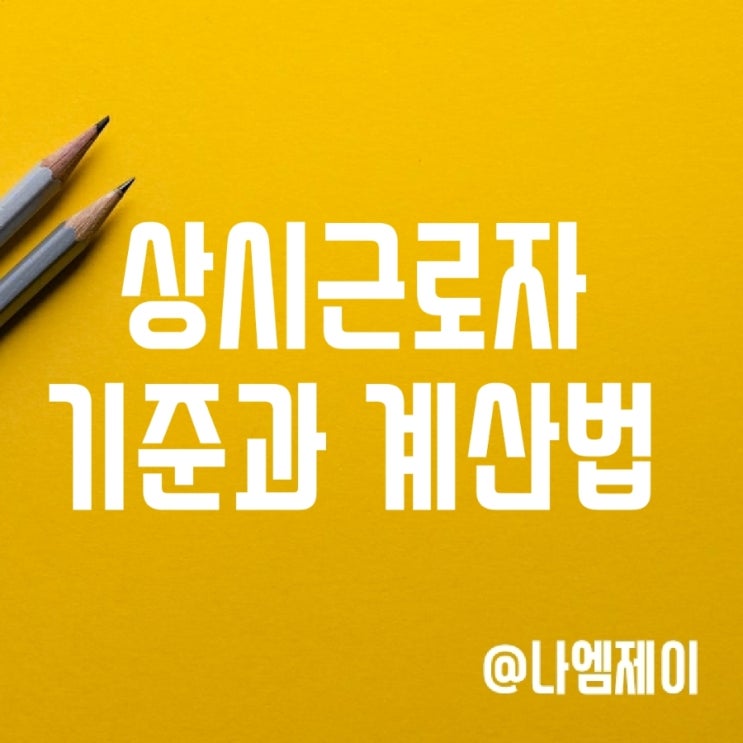상시근로자 기준 및 계산방법 (5인 미만 사업장 근로기준법) 상시근로자 기준 및 계산방법 (5인 미만 사업장 근로기준법)