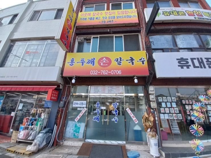  인천 동구 현대시장 홍두깨 손칼국수