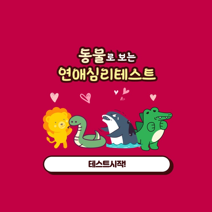  동물로 보는 연애심리테스트