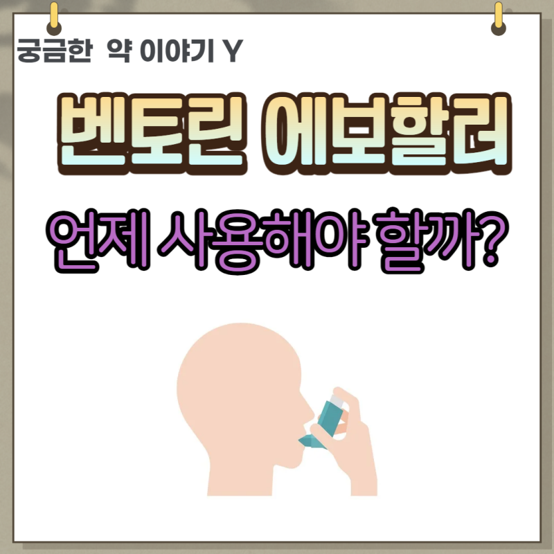 벤토린에보할러 효능 사용방법 성분 부작용 네뷸라이저 다른 흡입기와 사용해도 될까