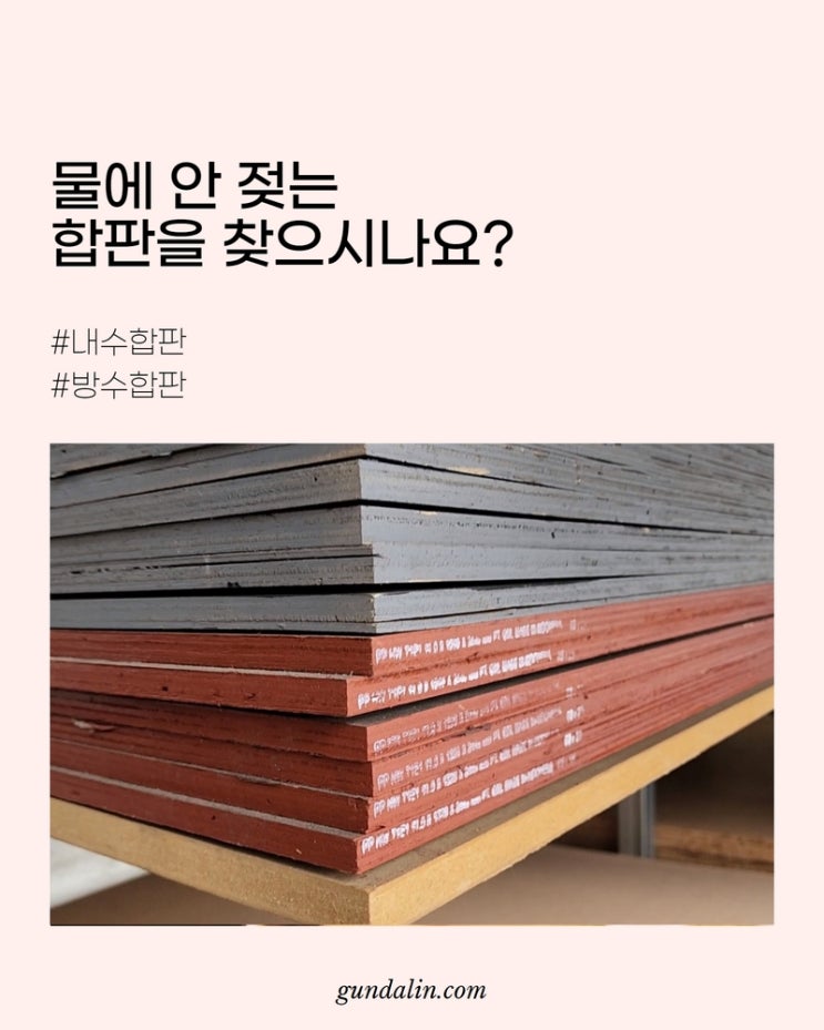  물에 안 젖는 합판을 찾으시나요? 방수합판 종류(내수합판, 태고합판)