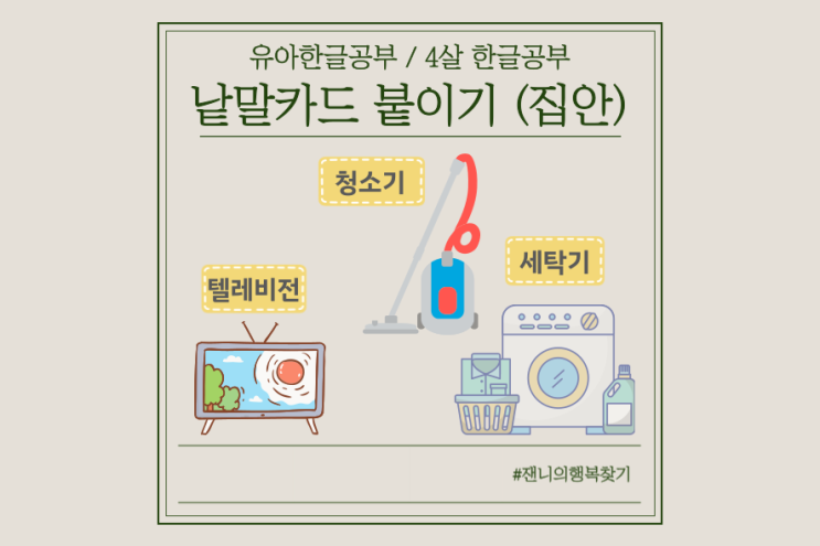  유아한글공부 4살 한글공부 단어 따라쓰기 도안 공유(가전,가구)