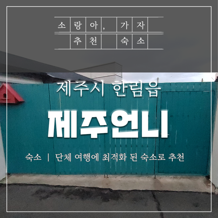  제주도단체여행 숙소 추천 - 제주언니독채펜션(애월)