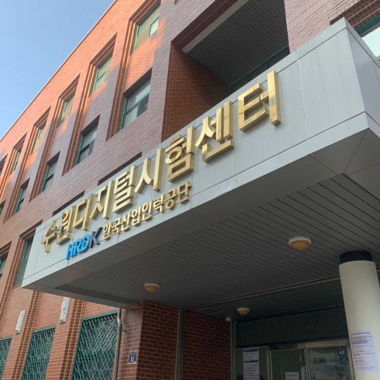  수원디지털시험센터 대기실은 너무 춥고, 주차장은 그럭저럭