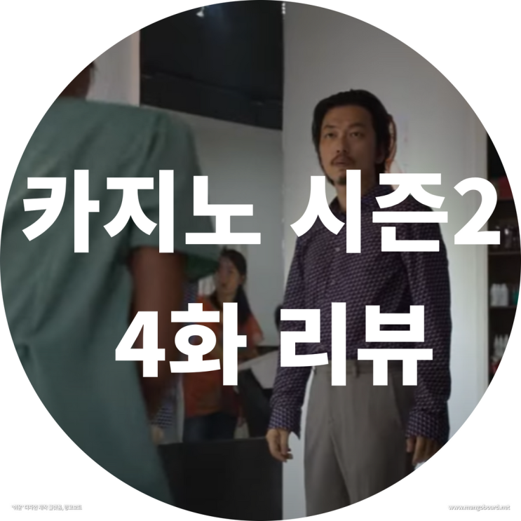 카지노 시즌2 4화 리뷰 ( feat. 카지노 민 , 카지노 주 1회 )
