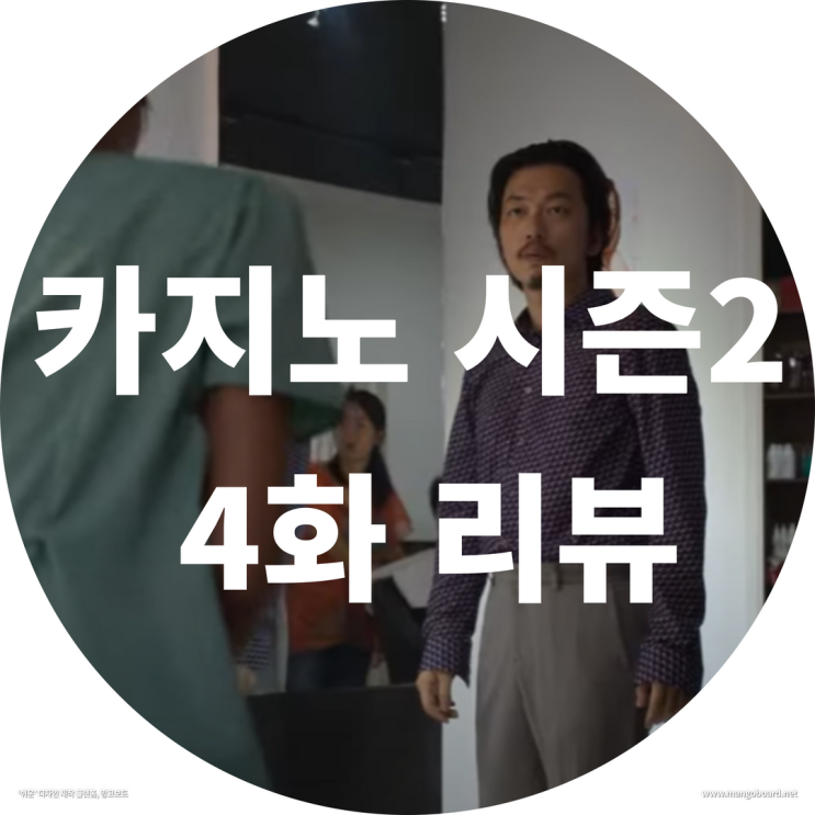 카지노 시즌2 4화 리뷰 ( feat. 카지노 민 , 카지노 주 1회 )