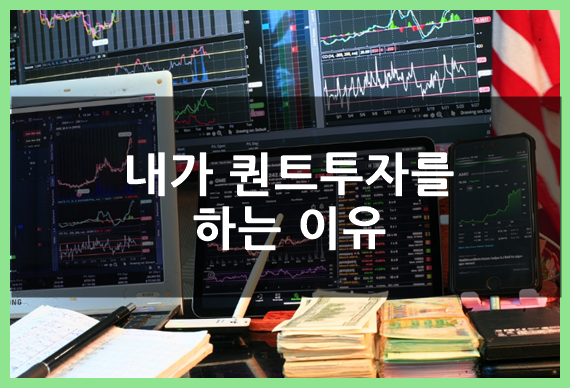  내가 퀀트투자를 하는 이유(ft.장단점, 퀀터스, 백테스트, 퀀트전략)