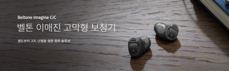  군포보청기 안양 벨톤 초소형 고막형보청기