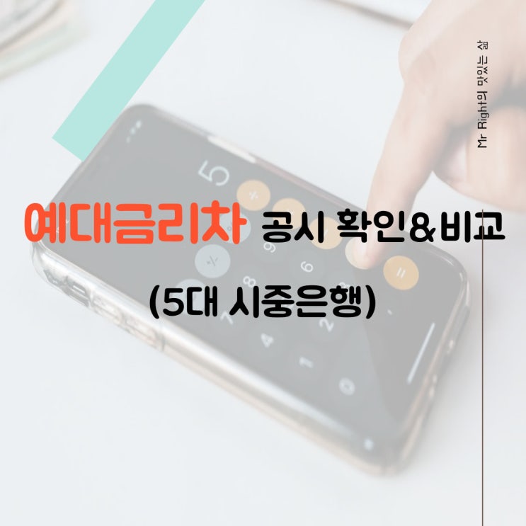  예대금리차 공시 확인 및 비교 (5대 시중은행)