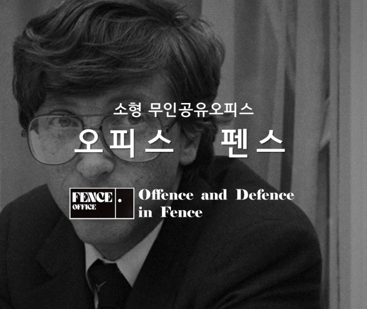  c소형무인공유오피스펜스(4)_오피스 펜스의 브랜딩 이야기