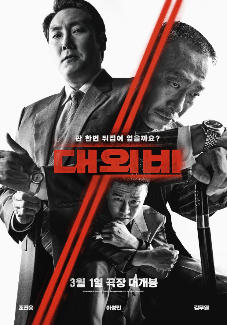  [범죄 영화] 무비포인트ㅣ권력과 야망에 대한 보이지 않는 악을 파헤치는 영화 <대외비> 정보 (영화, 영화 소개)