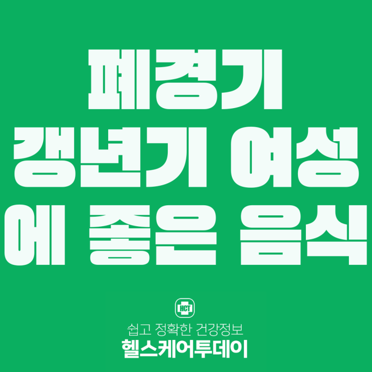  폐경기 및 갱년기 여성에게 좋은 음식은?