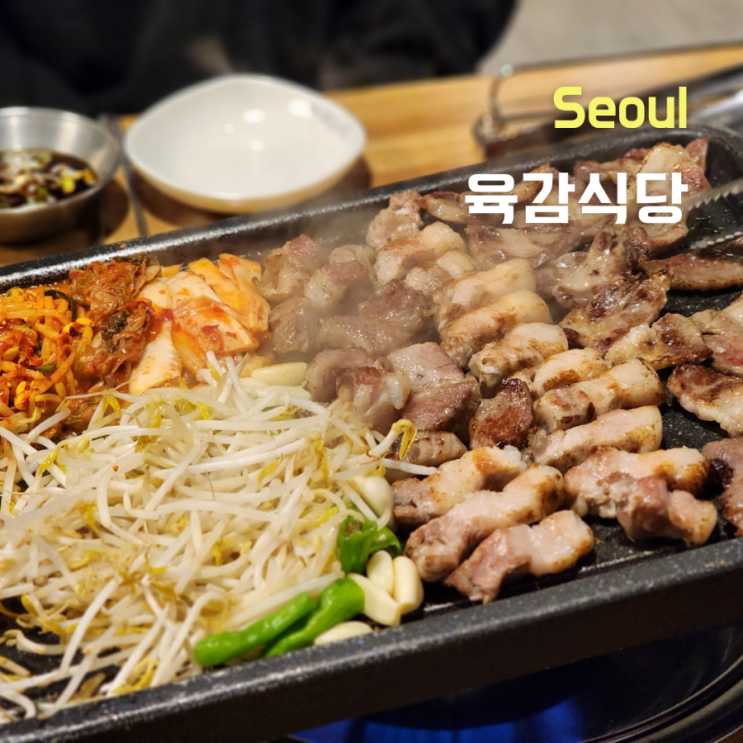  왕십리 고기집 숯불로 초벌한 돼지구이집 육감식당
