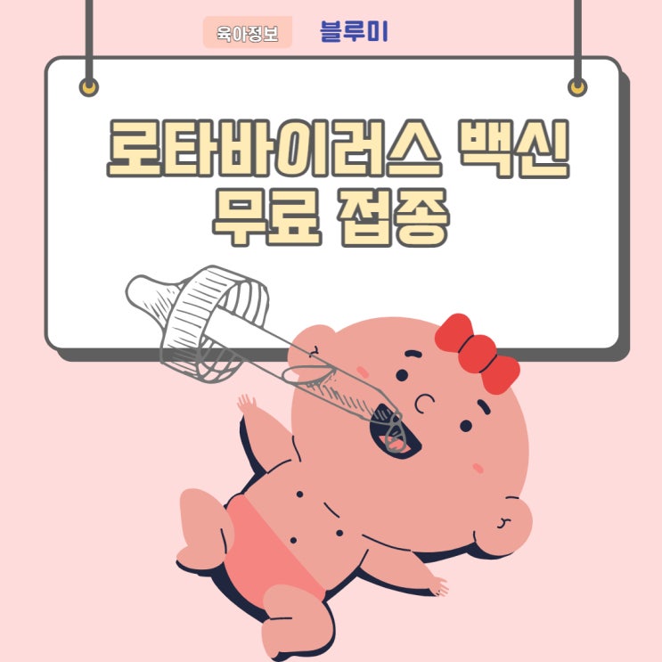  로타바이러스 백신 무료 접종 시작해요! 로타텍 로타릭스