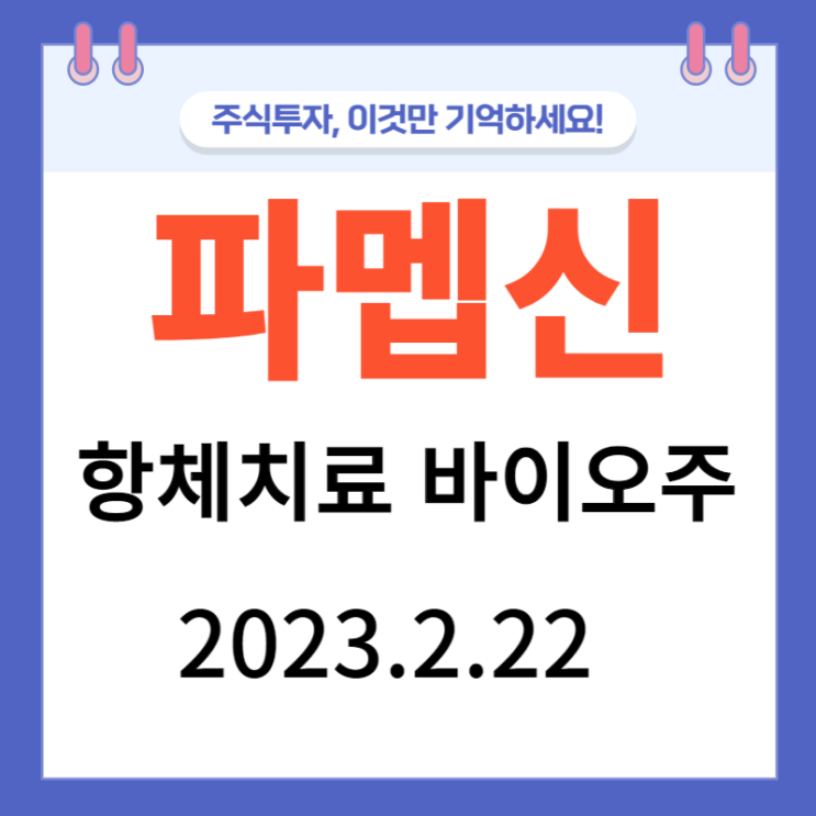 파멥신 주가차트와 강세 이유 파멥신 주가차트와 강세 이유