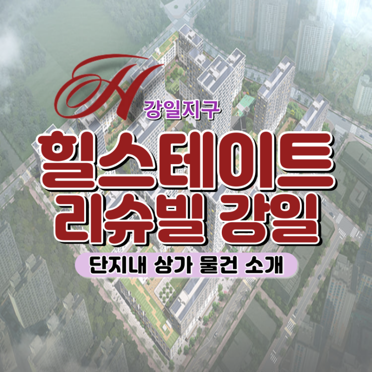  힐스테이트 리슈빌 강일 상가 매물은 여기서 찾아보세요!