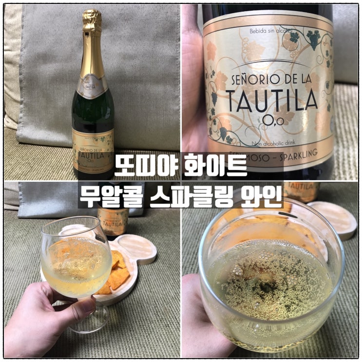 기념일이벤트 스파클링와인 스페인 또띠야 화이트 무알콜와인 리뷰 기념일이벤트 스파클링와인 스페인 또띠야 화이트 무알콜와인 리뷰