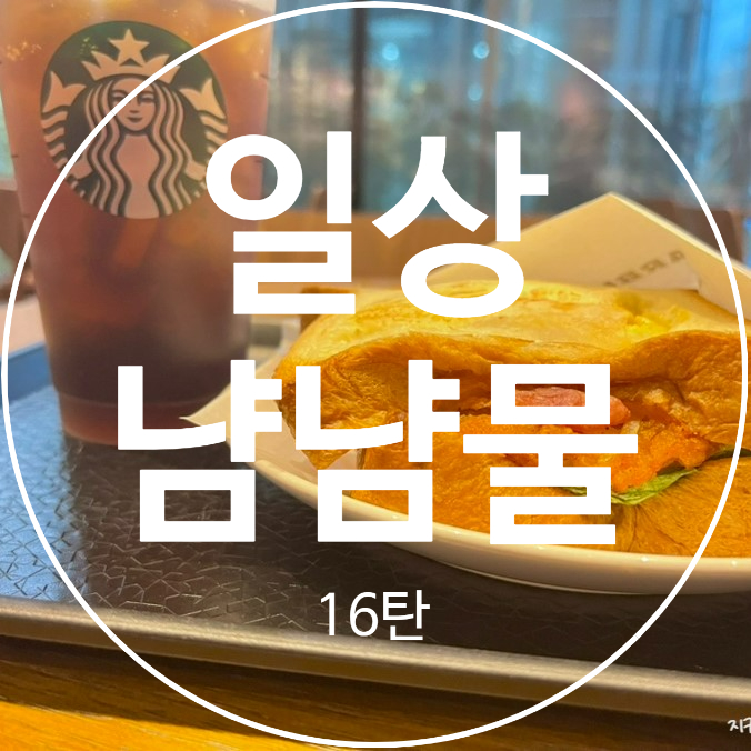 일상냠냠물 16탄 - <b>스타벅스</b>... <b>라떼</b>, 부산 장수<b>돼지</b>국밥, 판교... 