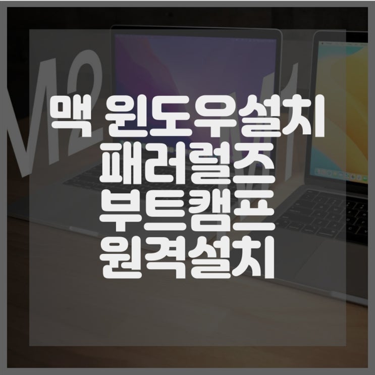  맥미니 윈도우설치 (패러럴즈,부트캠프)원격 캐드 스케치업 한방에 설치