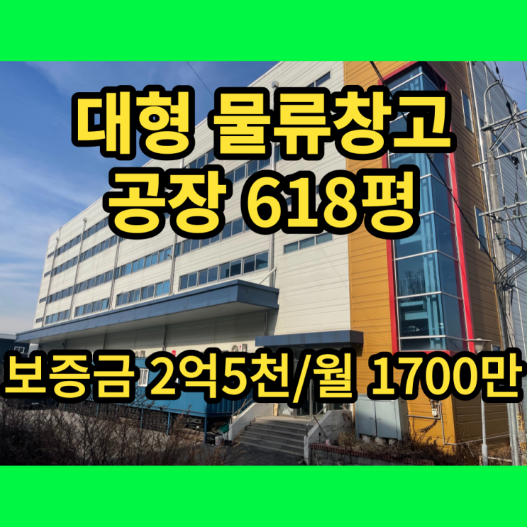 남양주 창고 공장 대형물류 의류추천 오남읍 618평 임장 리뷰
