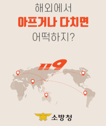  해외여행 중 질병,부상,응급상황시 상담받을수 있는 응급의료상담 서비스(feat.119)