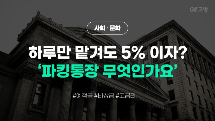 '파킹통장 뜻' 시중 은행, 인터넷 은행 금리비교 (feat. 연 5%이자)