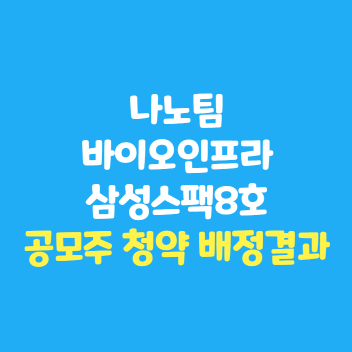 공모주 청약 결과 : 나노팀 · 바이오인프라 · 삼성스팩8호