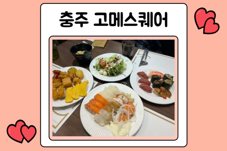 충주뷔페 고메스퀘어 충주 무한리필