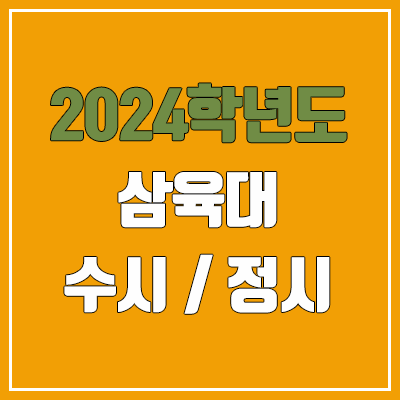 2024 삼육대 수시, 정시 전형 방법, 변경 사항 안내