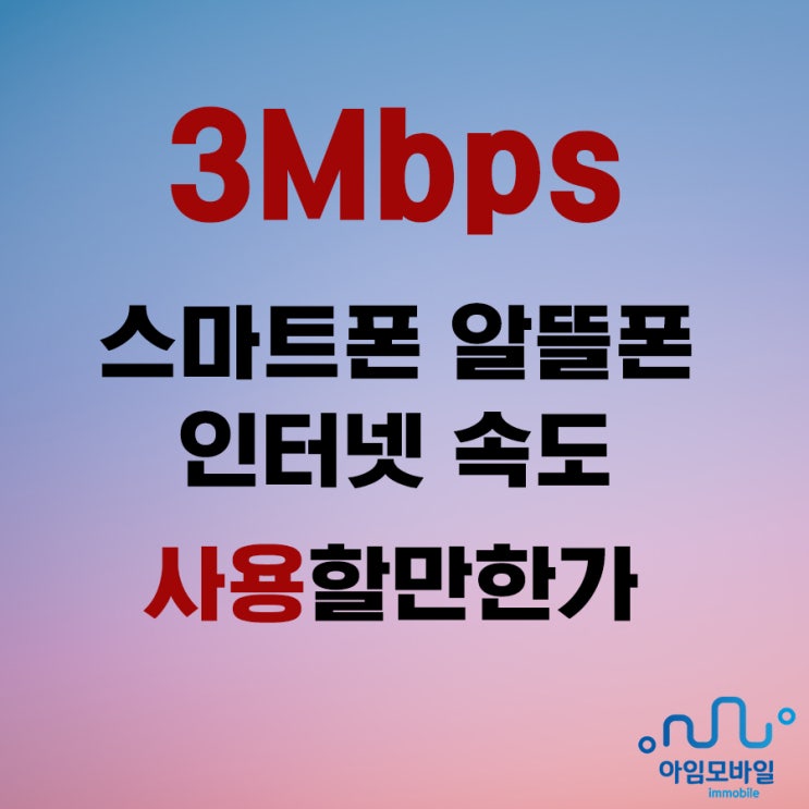  스마트폰 알뜰폰 인터넷 속도 3Mbps 사용할만한가