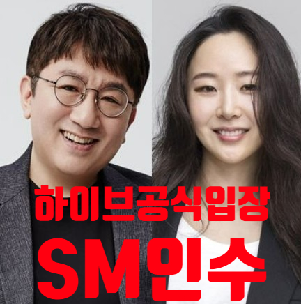 하이브 SM 최대주주 등극 SM 소속사 연예인 자율성보장 전폭지원 뉴진스 어도어 민희진 경영진후보