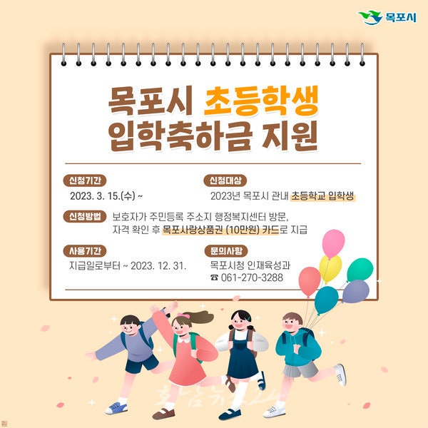  목포시, 3월 15일부터 초등학교 입학축하 1인당 10만 원 지원