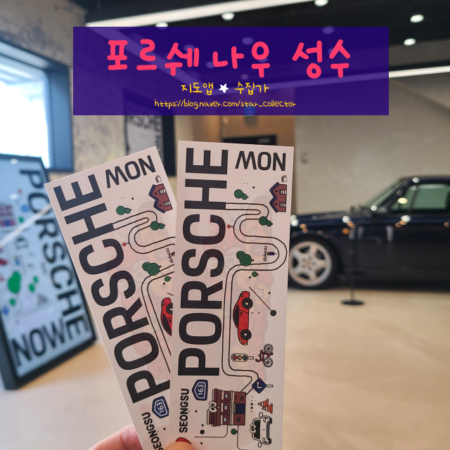  [성수 팝업] 포르쉐 나우 성수 - 무료로 포르쉐 차도 구경하고 경품도 받고 ~ 가볍게 들려 구경하기 좋은 성수동 팝업